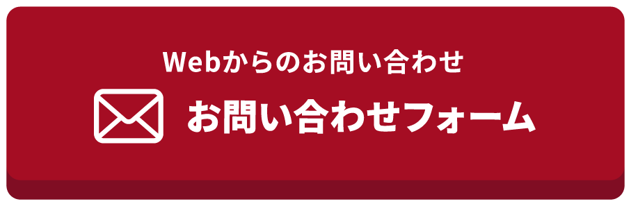 お問い合わせフォーム