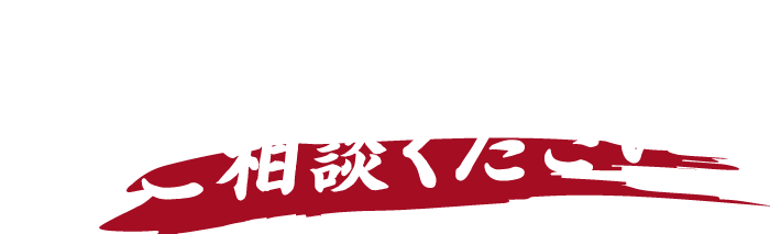 ぜひ門井商店へご相談ください