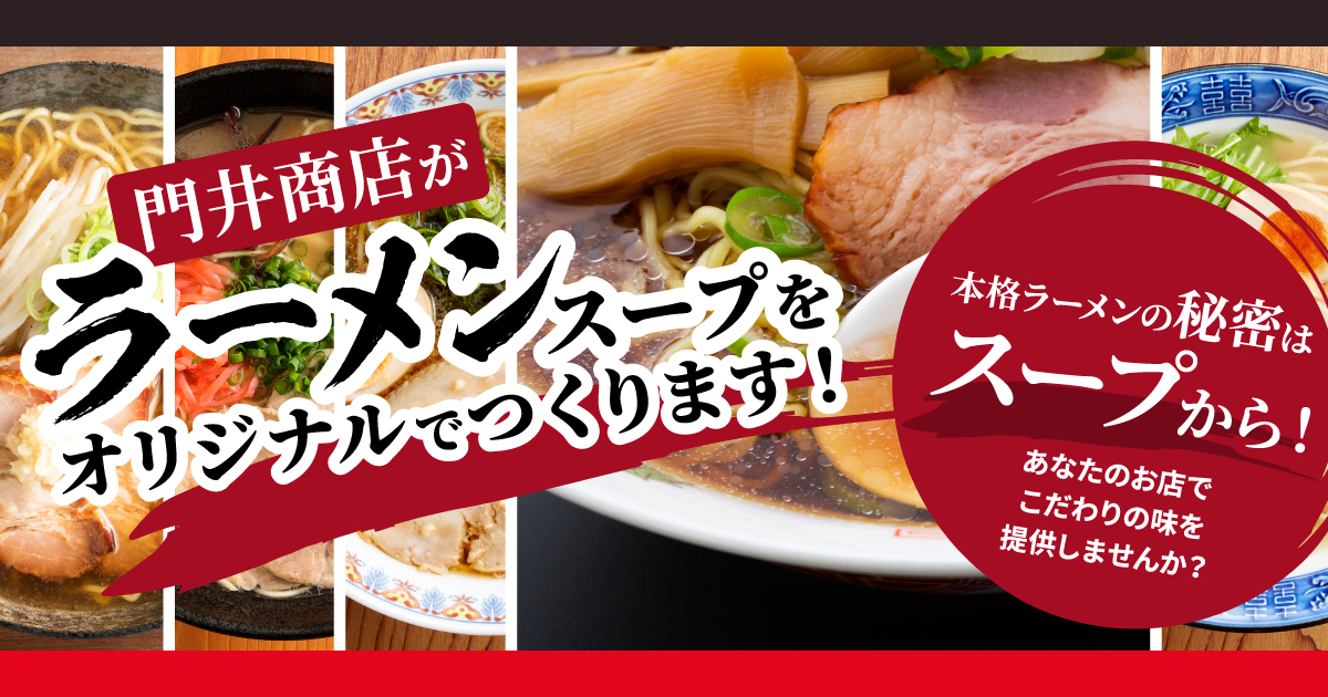 ラーメンスープのOEM開発 | 【小ロット対応可】門井商店がオリジナルのラーメンスープをつくります！