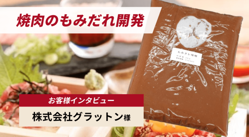 焼肉店にとって命の「もみだれ」──。その味をOEM開発で丁寧に再現することで、事業展開が一気に加速