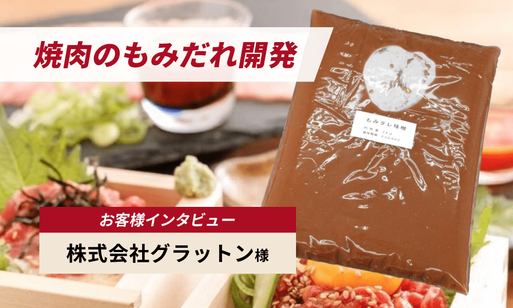 焼肉店にとって命の「もみだれ」──。その味をOEM開発で丁寧に再現することで、事業展開が一気に加速