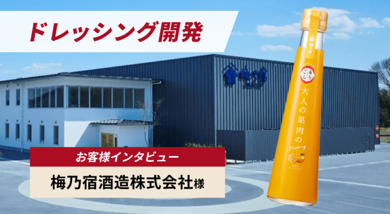 変化を楽しみながら常に挑戦し続ける。創業１３０年超の酒蔵が挑むドレッシングづくりを支えるOEM開発の舞台裏