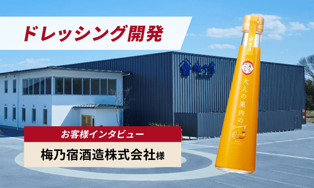 変化を楽しみながら常に挑戦し続ける。創業１３０年超の酒蔵が挑むドレッシングづくりを支えるOEM開発の舞台裏